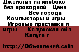 Джойстик на иксбокс 360 без проводной › Цена ­ 2 000 - Все города Компьютеры и игры » Игровые приставки и игры   . Калужская обл.,Калуга г.